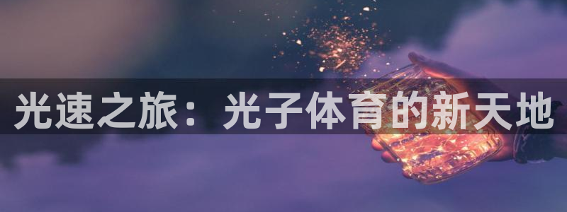 光速之旅：光子体育的新天地